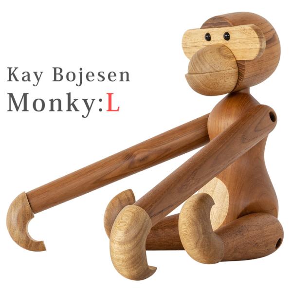 Kay Bojesen Monky L (大サイズ) リプロダクト品 WA002L 猿 インテリア ...