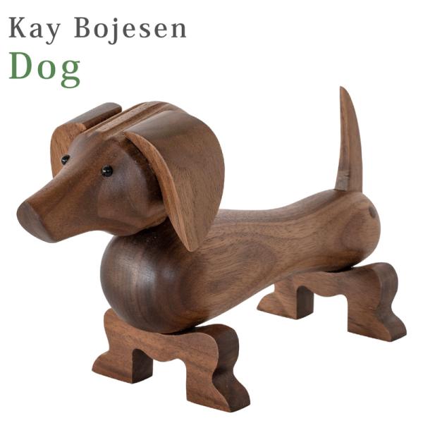 Kay Bojesen Dog リプロダクト品 WA003 犬 インテリア 木製玩具