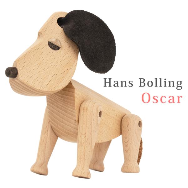 Hans Bolling Oscar リプロダクト品 WA006b 犬 dog インテリア 木製玩具