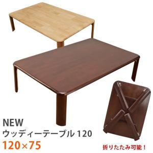 折りたたみテーブル 120cm×75cm 天然木製 座卓 WZ-1200