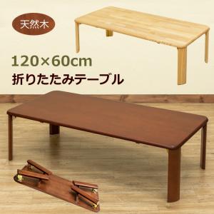 テーブル 折りたたみ 座卓 120cm×60cm 天然木製 ちゃぶ台 奥行スッキリ