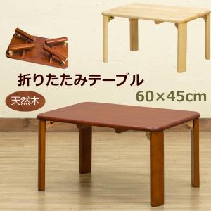 折りたたみテーブル 60cm×45cm 天然木製 ちゃぶ台 小さい 座卓 長方形｜アドホックスタイル