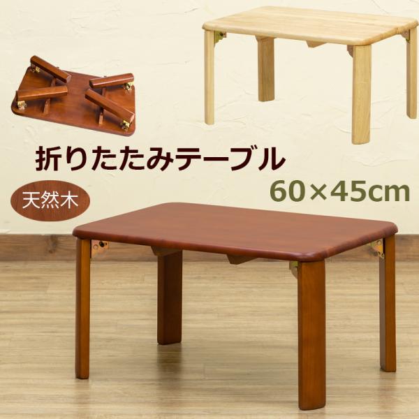 折りたたみテーブル 60cm×45cm 天然木製 ちゃぶ台 小さい 座卓 長方形