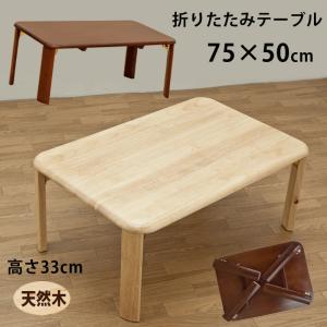 折りたたみテーブル 75cmｘ50cm 天然木製 ちゃぶ台 折れ脚テーブル｜アドホックスタイル