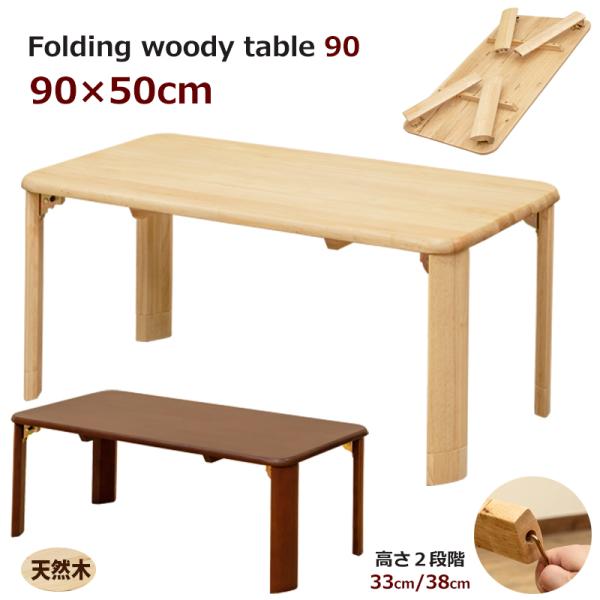 折りたたみテーブル 90cm 継脚付で高さ調節可 高さ2段階 天然木製 おしゃれ ちゃぶ台 センター...