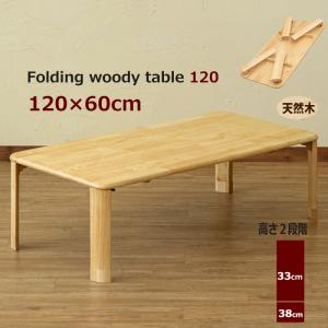 折りたたみテーブル 120cm×60cm 座卓 高さ2段階調節 継脚付 天然木製｜adhoc-style