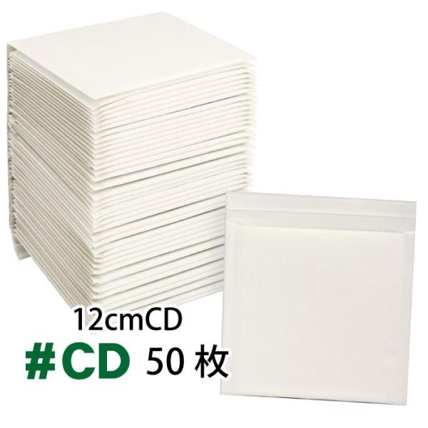 クッション封筒バラ売り 50枚セット #CD (CDサイズ) クッション付き封筒 緩衝材付き エアキ...