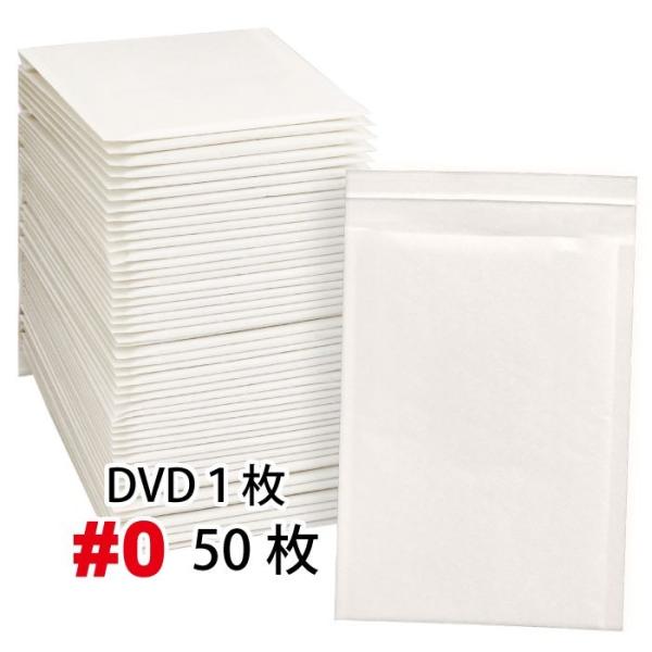 クッション封筒バラ売り 50枚セット #0 (DVDトールケース1枚サイズ)