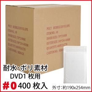 廃番・終売　 ポリクッション封筒 1箱400枚入り #0  DVDトールケース1枚サイズ