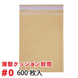 薄型 未晒 クッション封筒 1箱600枚入り #0  (DVDトールケース1枚サイズ) 茶色｜