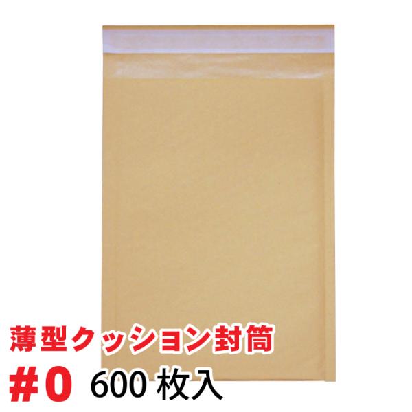 薄型 未晒 クッション封筒 1箱600枚入り #0  (DVDトールケース1枚サイズ) 茶色