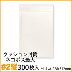 クッション封筒 1箱300枚入り #2縦 (ネコポス最大・B5書籍等)