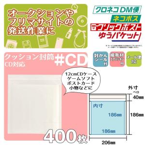 クッション封筒 1箱400枚入り #CD 内寸...の詳細画像1