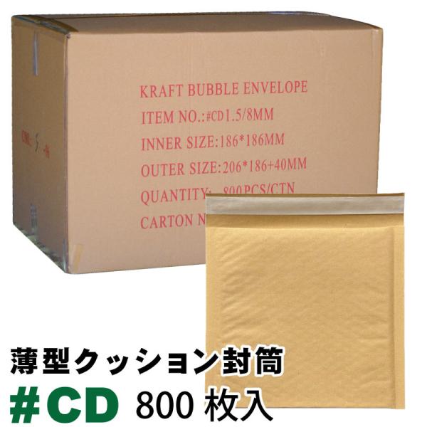 薄型 未晒クッション封筒 1箱800枚入り #CD 内寸約186ｘ186mm　茶色