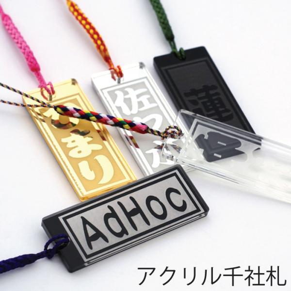 アクリル 千社札 片面刻印 全5種 / 名前 名札 ストラップ キーホルダー オーダーメイド アクキ...