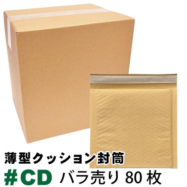 薄型 未晒クッション封筒 バラ売り80枚入 #CD 内寸約186ｘ186mm　茶色
