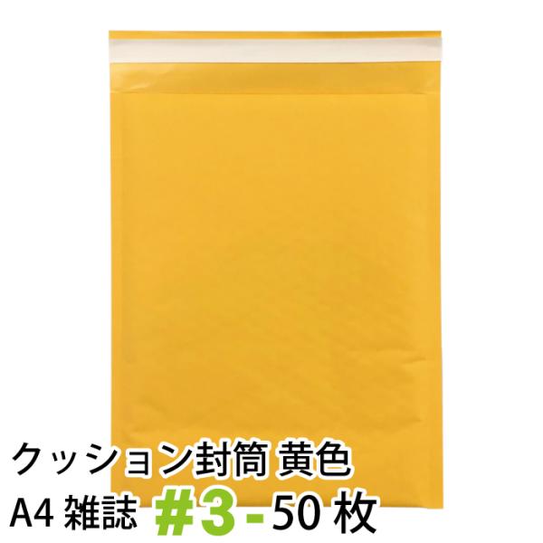 クッション封筒 黄色 50枚セット #3-　イエロー / 特価品 (A4雑誌サイズ)
