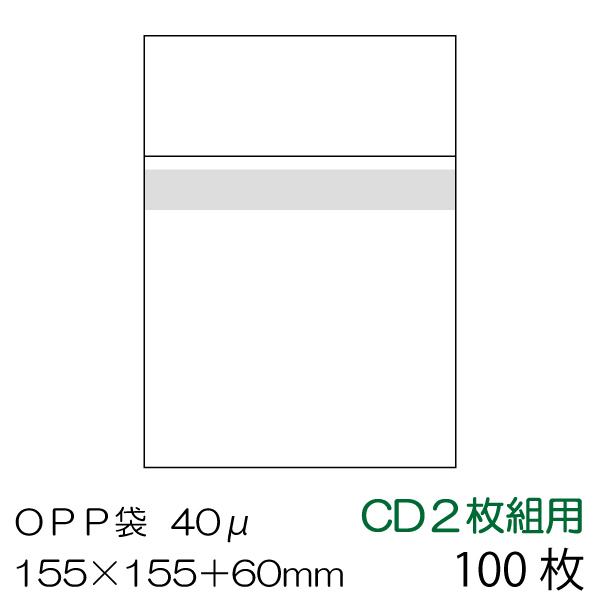 OPP袋100枚入 CD２枚組用 本体側テープ付 厚み0.04mm OPP-CD2-40B メール便...