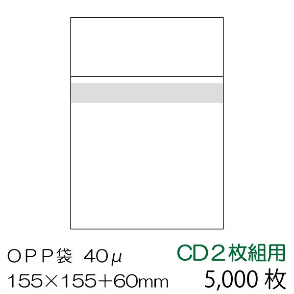 OPP袋5000枚入 CD２枚組用 本体側テープ付 厚み0.04mm OPP-CD2-40B