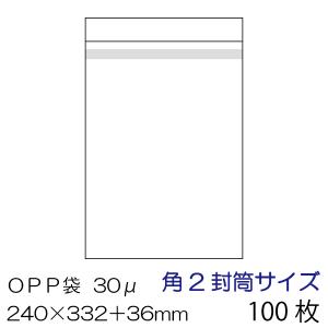 OPP袋100枚入 角2封筒サイズ 本体側テープ付 厚み 0.03mm OPP-S2-30B