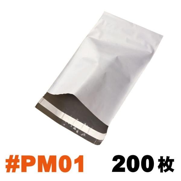 宅配袋 バラ売り200枚セット #PM01 外寸：約185x305mm / 梱包袋 ポリメーラー p...