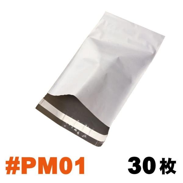 (メール便) 宅配袋 バラ売り30枚セット #PM01 外寸：約185x305mm / 梱包袋 ポリ...