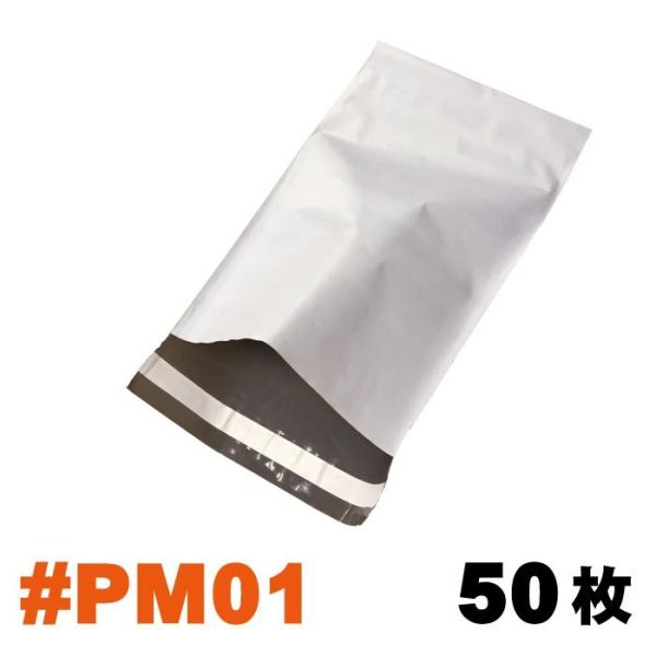 (メール便) 宅配袋 バラ売り50枚セット #PM01 外寸：約185x305mm / 梱包袋 ポリ...