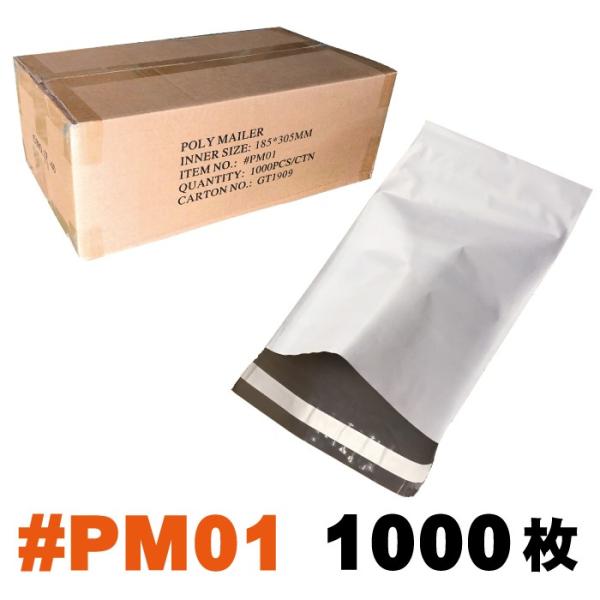 宅配ポリ袋 1箱1000枚入り #PM01 外寸：約185x305mm / 梱包袋 ポリメーラー p...