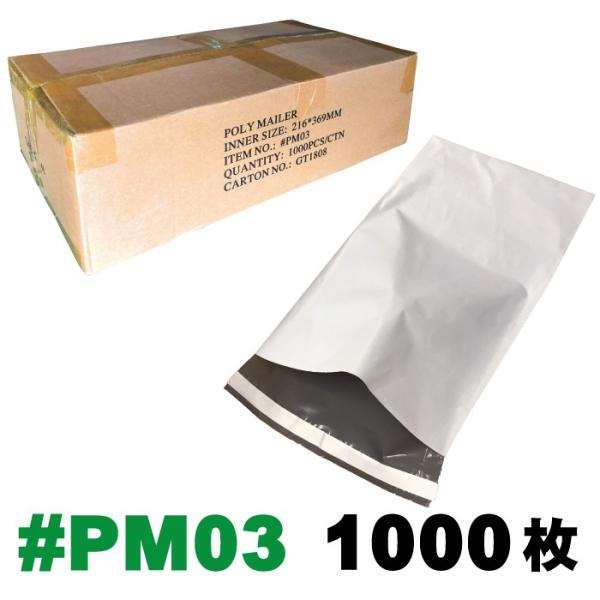 宅配ポリ袋 1箱1000枚入り #PM03 外寸：約216ｘ369mm / 梱包袋 ポリメーラー p...