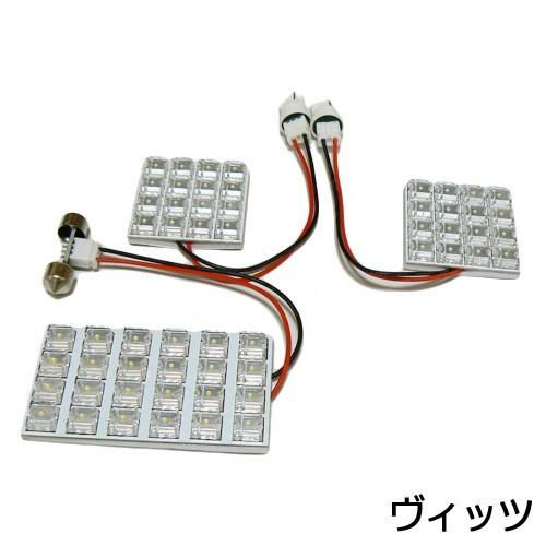 LEDルームランプセット ヴィッツ KSP90、SCP90，NSP91/95