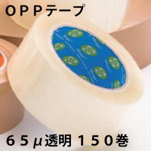 OPPテープ 65μ 透明 150巻 ※代引き不可、沖縄・一部離島配送不可