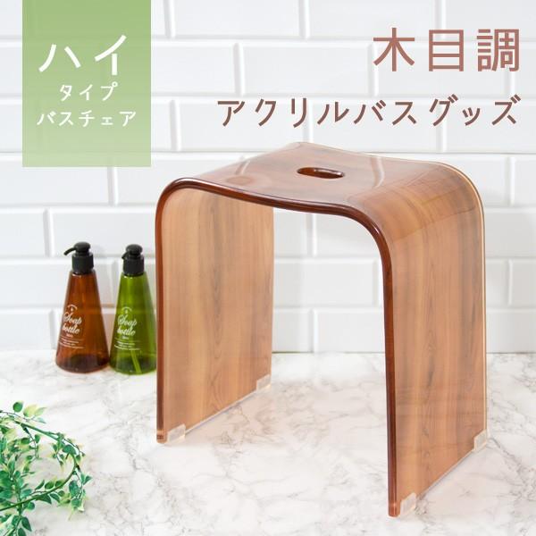 木目柄アクリルバスチェア ハイタイプ バスグッズ 風呂椅子 おしゃれ 浴室用品 アクリルチェア ブラ...