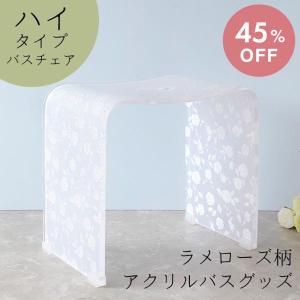 新品　高級　バスチェア　お風呂用イス　薔薇模様　椅子　硝子風　ローズフラワー　白 センコー クリアローズ バスチェア シャワーチェア 風呂イス 風呂椅子