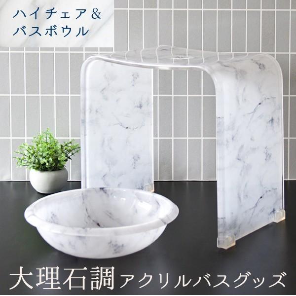 大理石調アクリルバスチェア+バスボウルセット ハイタイプ バスグッズ 風呂椅子 洗面器 入浴 バスセ...