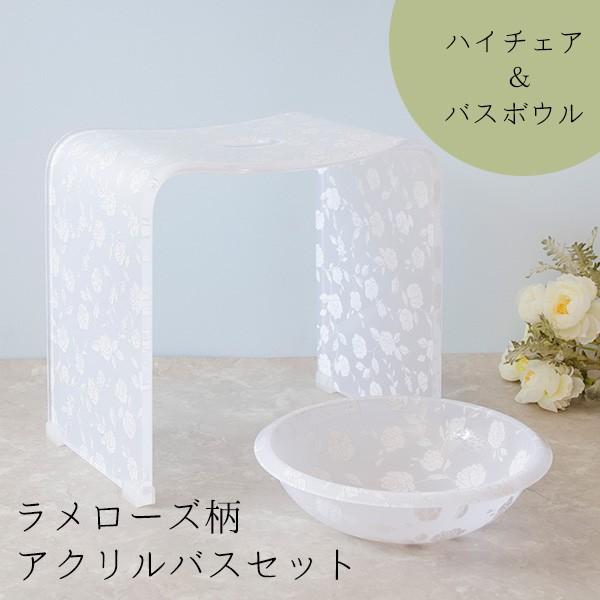 ラメローズ柄アクリルバスチェア+バスボウルセット ハイタイプ バスグッズ 風呂椅子 かわいい 入浴 ...