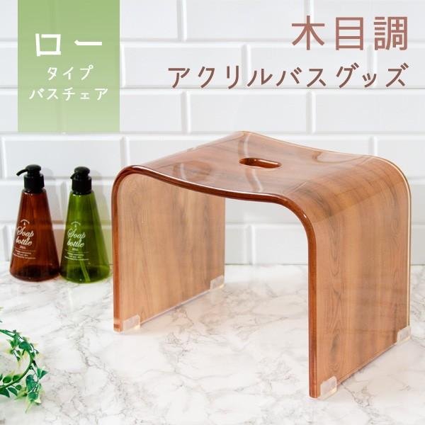 木目柄アクリルバスチェア ロータイプ バスグッズ 風呂椅子 おしゃれ 浴室用品 アクリルチェア ブラ...