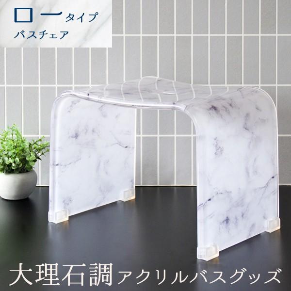 大理石調アクリルバスチェア ロータイプ バスグッズ 風呂椅子 おしゃれ 浴室用品 大理石調 マーブル...