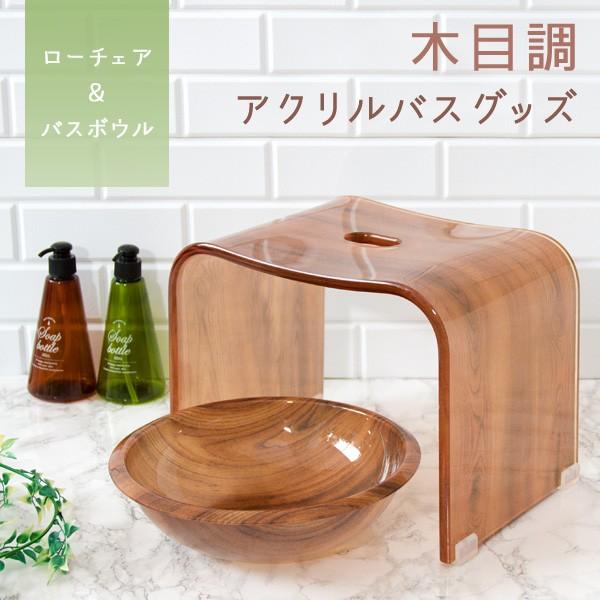 木目柄アクリルバスチェア+バスボウルセット ロータイプ バスグッズ 風呂椅子 洗顔 アクリルバスセッ...
