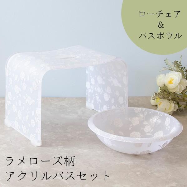 ラメローズ柄アクリルバスチェア+バスボウルセット ロータイプ バスグッズ 風呂椅子 かわいい 入浴 ...