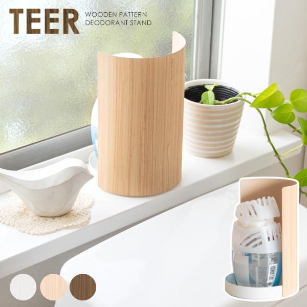 芳香剤スタンド TEER（ティール） 消臭剤カバー おしゃれ 木目柄 芳香剤カバー 目隠し 消臭剤ケ...
