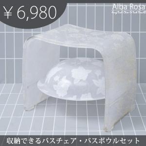 アクリルバスチェア＋バスボウルセット Alba Rosa（アルバ ロサ）おしゃれ バスグッズ 風呂椅子 洗面器 バスセット バラ柄 ローズ 薔薇 ラメ かわいい 浴室用品