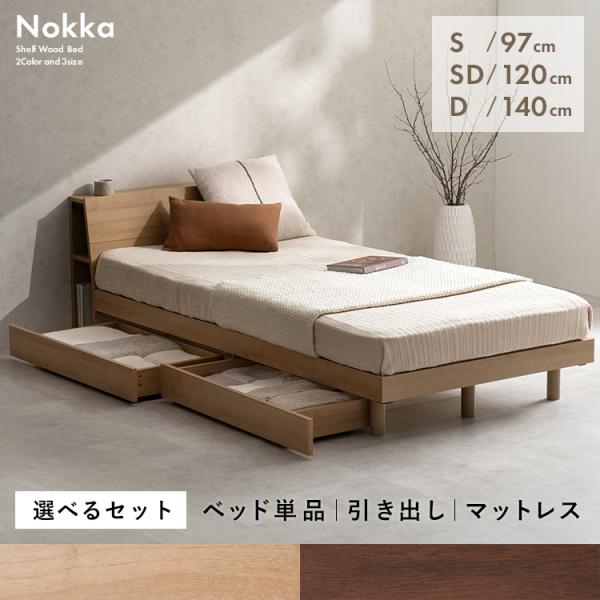 木製すのこベッド Nokka（ノッカ）本棚 コンセント 引き出し シングル セミダブル ダブル ベッ...