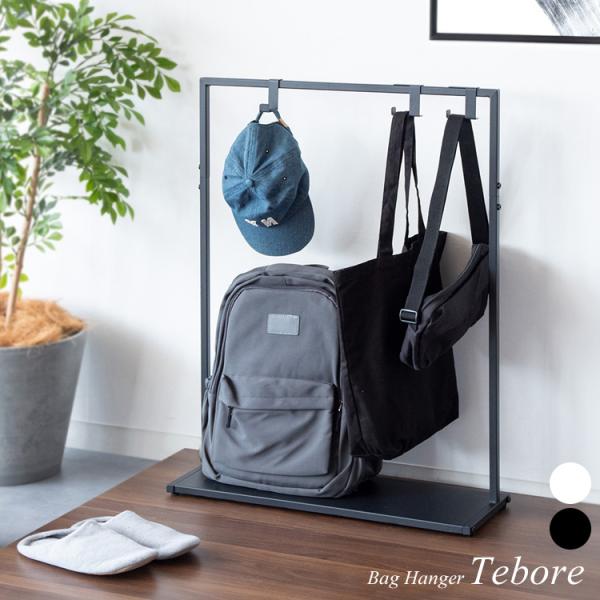 シンプルバッグハンガー Tebore（テボーレ）カバン掛け カバン収納 鞄ラック おしゃれ バッグ収...