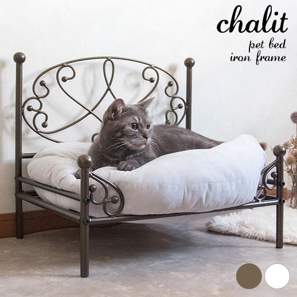 ペットベッド chalit（シャリ）猫ベッド ペットソファ ドッグベッド ネコ ワンちゃん 猫グッズ...