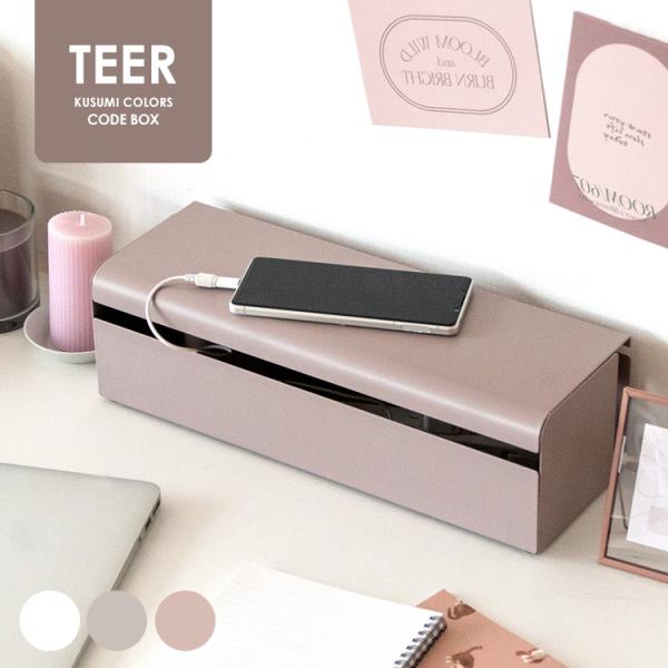 ケーブルボックス TEER（ティール） コード 収納 おしゃれ ケーブルボックス タコ足配線 配線収...