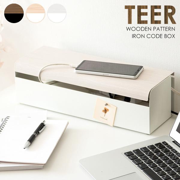 ケーブルボックス TEER（ティール） コード収納 おしゃれ ケーブルボックス タコ足配線 配線収納...