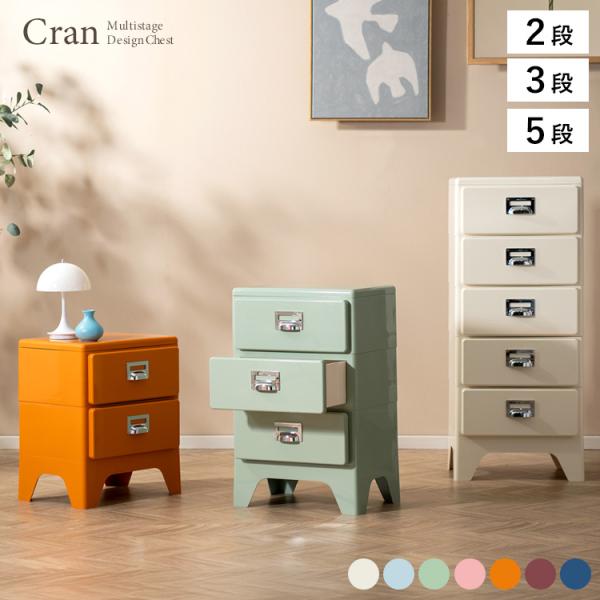 収納キャビネット Cran（クラン）引き出し収納 ミニチェスト リビングキャビネット 子供部屋収納 ...