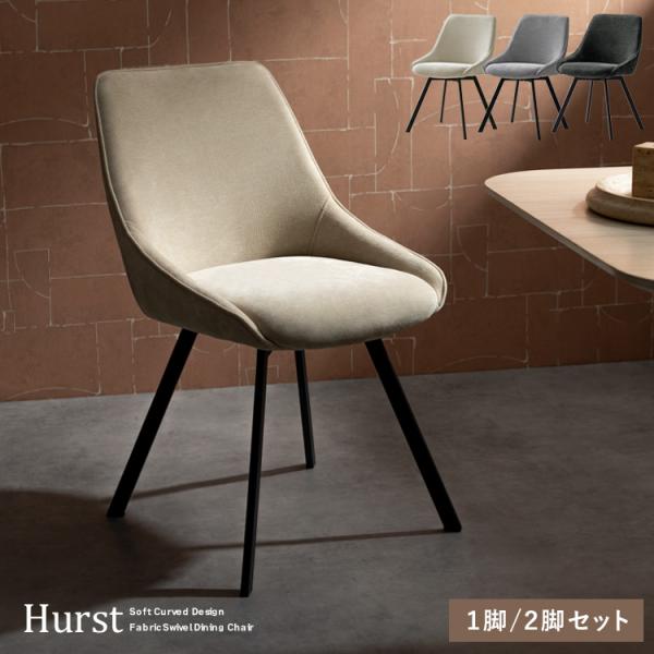 回転ダイニングチェアHurst（ハースト） デザインチェア  カフェチェア ダイニングチェア デスク...