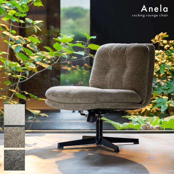 ラウンジチェア Anela （アネラ) デザインチェア  ダイニングチェア リクライニングチェア  ...