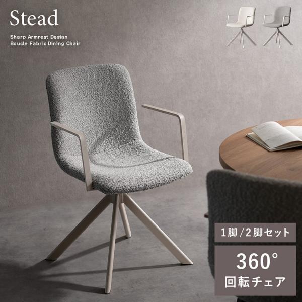 回転ダイニングチェア Stead（ステッド）カフェチェア ダイニングチェア デスクチェア チェアー ...